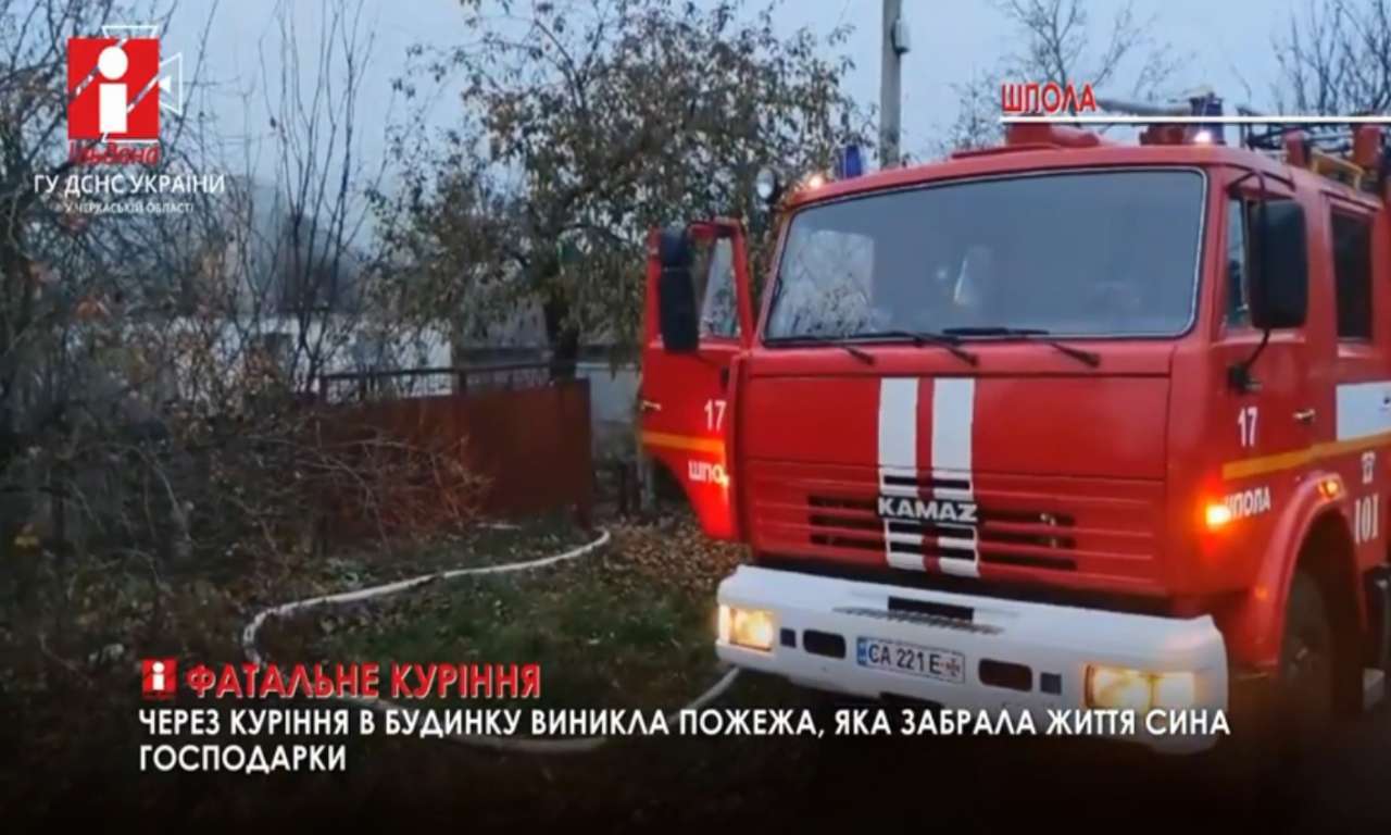 У Шполі внаслідок пожежі в будинку загинув чоловік (ВІДЕО)